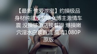 【最新 性爱泄密】约操极品身材纯欲反差婊女博主激情车震 没操够酒店接着操 爆操嫩穴淫水白浆直流 高清1080P原版