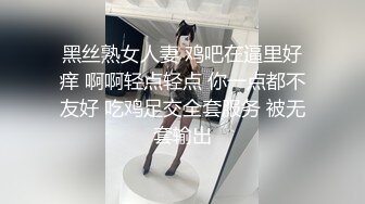 黑丝熟女人妻 鸡吧在逼里好痒 啊啊轻点轻点 你一点都不友好 吃鸡足交全套服务 被无套输出