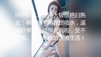 [MP4/ 2.5G] 两大极品艳妇熟女：啊啊啊艹得我想喷水，逼逼好痒哇哇哇操死我啦，受不了啦。三艹稳稳的虎狼生活！