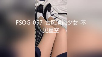 FSOG-057-古风清纯少女-不见星空