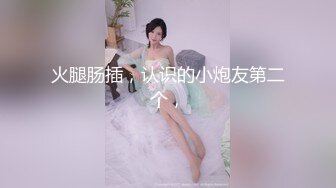 火腿肠插，认识的小炮友第二个，