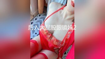 后入大屁股眼镜妹2