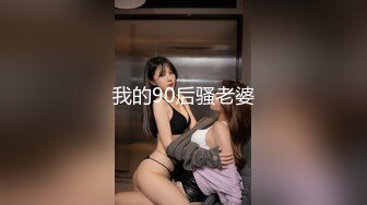 我的90后骚老婆