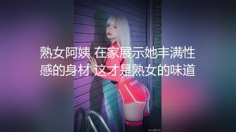 熟女阿姨 在家展示她丰满性感的身材 这才是熟女的味道