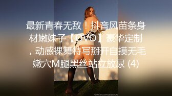 最新青春无敌！抖音风苗条身材嫩妹子【OVO】豪华定制，动感裸舞特写掰开自摸无毛嫩穴M腿黑丝站立放尿 (4)