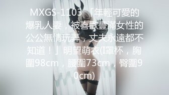 MXGS-1103 「年輕可愛的爆乳人妻，被喜歡豐滿女性的公公無情玩弄，丈夫永遠都不知道！」明望萌衣(I罩杯，胸圍98cm，腰圍73cm，臀圍90cm)