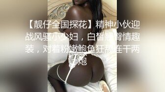 【靓仔全国探花】精神小伙迎战风骚小少妇，白皙翘臀情趣装，对着粉嫩鲍鱼狂舔连干两炮