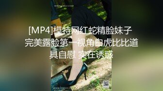 [MP4]模特网红蛇精脸妹子 完美露脸第一视角白虎比比道具自慰 实在诱惑