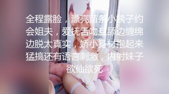 全程露脸，漂亮苗条小姨子约会姐夫，爱抚舌吻互舔边缠绵边脱太真实，娇小身材抱起来猛搞还有语言刺激，内射妹子欲仙欲死