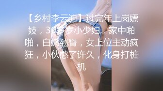 【乡村李云迪】过完年上岗嫖妓，30多岁小少妇，家中啪啪，白嫩翘臀，女上位主动疯狂，小伙憋了许久，化身打桩机