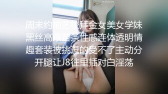 周末约啪艺校拜金女美女学妹黑丝高跟苗条性感连体透明情趣套装被挑逗的受不了主动分开腿让J8往里插对白淫荡