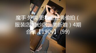 魔手 外购 更衣室经典偷拍（服装店 婚纱店、美新娘）4期合集【190v】 (99)