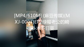 [MP4/610M] (麻豆传媒)(MXJ-0001)EP2绿帽老公的畸恋-木下日葵