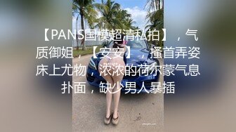 【PANS国模超清私拍】，气质御姐，【安安】，搔首弄姿床上尤物，浓浓的荷尔蒙气息扑面，缺少男人暴插