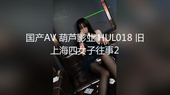 国产AV 葫芦影业 HUL018 旧上海四女子往事2