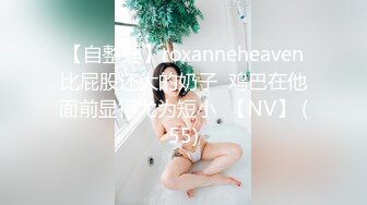 【自整理】roxanneheaven比屁股还大的奶子  鸡巴在他面前显得尤为短小  【NV】 (55)