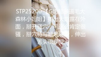 STP25200 【G奶超多逼毛大森林小姐姐】掏出大奶露在外面，掰开骚穴，毛这么肯定很骚，掰穴特写翘起屁股，伸出舌头很享受