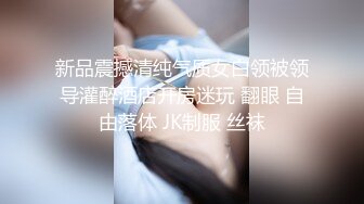 新品震撼清纯气质女白领被领导灌醉酒店开房迷玩 翻眼 自由落体 JK制服 丝袜