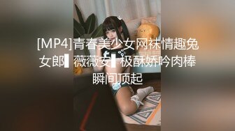 [MP4]青春美少女网袜情趣兔女郎▌薇薇安▌极酥娇吟肉棒瞬间顶起