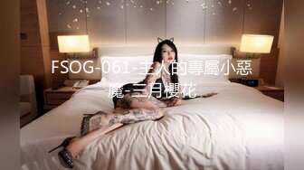 FSOG-061-主人的專屬小惡魔-三月櫻花