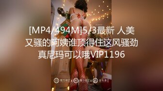 [MP4/494M]5/3最新 人美又骚的阿姨谁顶得住这风骚劲真尼玛可以哦VIP1196