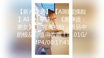 【新片速遞】 【AI明星换脸】AI-❤️宋轶❤️《黑神话：茶女》❤️完美换脸，极品中的极品，值得收藏！[1.01G/MP4/00:17:41]