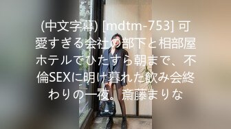 (中文字幕) [mdtm-753] 可愛すぎる会社の部下と相部屋ホテルでひたすら朝まで、不倫SEXに明け暮れた飲み会終わりの一夜。斎藤まりな