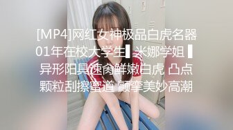 [MP4]网红女神极品白虎名器01年在校大学生▌米娜学姐 ▌异形阳具速肏鲜嫩白虎 凸点颗粒刮擦蜜道 颤挛美妙高潮