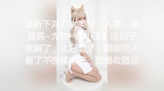 最新下海的大美女，人美，氣質高~尤物~【小玉】這奶子無解了，太好看了，哪個男人看了不想摸兩把，勁爆收藏品