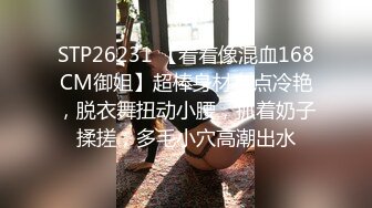 STP26231 【看着像混血168CM御姐】超棒身材有点冷艳，脱衣舞扭动小腰，抓着奶子揉搓，多毛小穴高潮出水