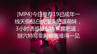 [MP4]今日推荐19已成年一线天极品白虎馒头肥逼萌妹，3小时诱惑撩起内裤露肥逼，掰穴特写非常粉嫩难得一见