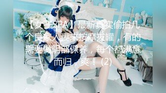 【女子SPA】最新真实偷拍几个良家人妻来按摩拔罐，有的需要做阴部保养，每个都满意而归，爽！ (2)