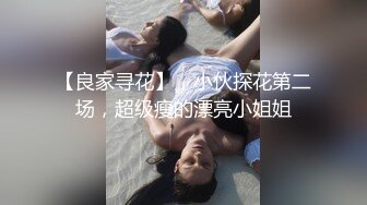 【良家寻花】，小伙探花第二场，超级瘦的漂亮小姐姐