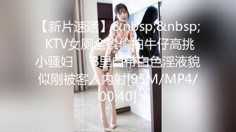 【新片速遞】&nbsp;&nbsp; KTV女厕全景偷拍牛仔高挑小骚妇❤️B里自带白色淫液貌似刚被客人内射[95M/MP4/00:40]