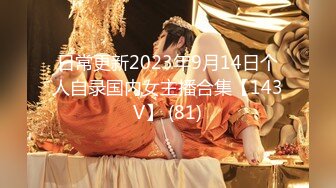 日常更新2023年9月14日个人自录国内女主播合集【143V】 (81)