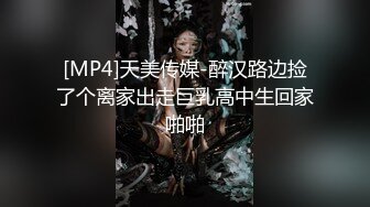 [MP4]天美传媒-醉汉路边捡了个离家出走巨乳高中生回家啪啪