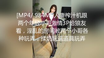 [MP4/ 984M] 人妻榨汁机跟两个年轻小哥激情3P给狼友看，淫乱的房间被两个小哥各种玩弄，揉奶玩逼道具玩弄