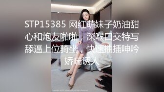 STP15385 网红萌妹子奶油甜心和炮友啪啪，深喉口交特写舔逼上位骑坐，快速抽插呻吟娇喘诱人