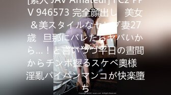 [素人 JAV Amateur] FC2 PPV 946573 完全顔出し♥美女＆美スタイルなセレブ妻27歳♥旦那にバレたらヤバいから…！と言いつつ平日の晝間からチンポ握るスケベ奧様♥淫亂パイパンマンコが快楽墮ち