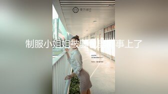 制服小姐姐被骚包男同事上了