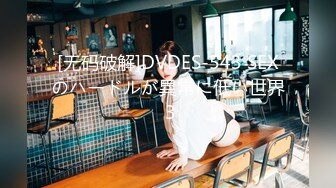 [无码破解]DVDES-543 SEXのハードルが異常に低い世界 3