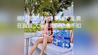 鄉村農家小夫妻兼職下海,貴在真實,大黑茓黝黑皮膚不知誰要艹