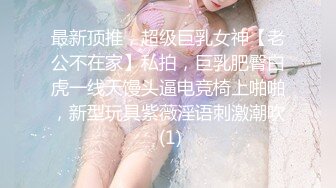 最新顶推，超级巨乳女神【老公不在家】私拍，巨乳肥臀白虎一线天馒头逼电竞椅上啪啪，新型玩具紫薇淫语刺激潮吹 (1)