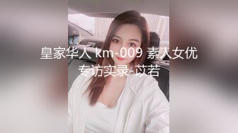 皇家华人 km-009 素人女优专访实录-苡若