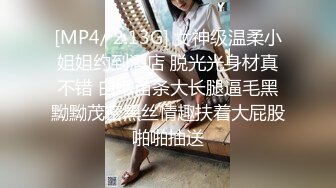 [MP4/ 2.13G] 女神级温柔小姐姐约到酒店 脱光光身材真不错 白嫩苗条大长腿逼毛黑黝黝茂密黑丝情趣扶着大屁股啪啪抽送