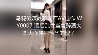 乌鸦传媒最新国产AV佳作 WY0007 酒后乱性当着醉酒大哥大面侵犯怀孕的嫂子