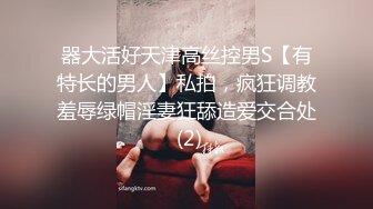 器大活好天津高丝控男S【有特长的男人】私拍，疯狂调教羞辱绿帽淫妻狂舔造爱交合处 (2)