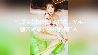 气质美女掏出奶子看看，多毛骚穴特写，掰开手指扣入