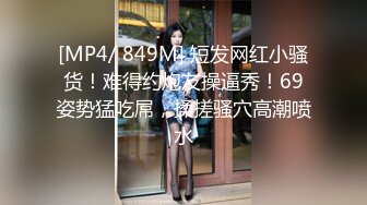 [MP4/ 849M] 短发网红小骚货！难得约炮友操逼秀！69姿势猛吃屌，揉搓骚穴高潮喷水