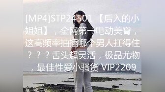 [MP4]STP24501 【后入的小姐姐】，全网第一电动美臀，这高频率抽插哪个男人扛得住？？？舌头超灵活，极品尤物，最佳性爱小骚货 VIP2209